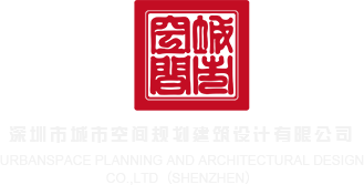 www.裸体中出深圳市城市空间规划建筑设计有限公司